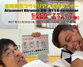 11/23(木・祝) 晝間貴雅ブラジリアン柔術セミナー