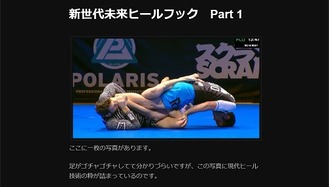 柔術新聞新世代未来ヒールフック Part 1