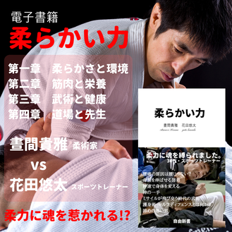 柔らかい力:東京都文京区江戸川橋駅徒歩1分ブラジリアン柔術道場 ストライプル早稲田柔術アカデミー☆ヒルマ道場