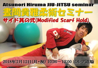 2/12(月・祝)晝間貴雅柔術セミナー「サイド其の弐(Modified Scarf Hold)」