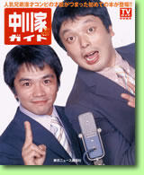中川家