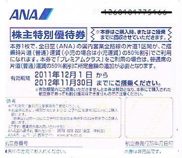 ANA株主優待券