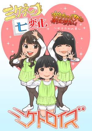 ミケトロイズ