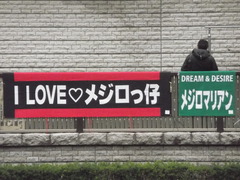 20121124メジロマリアン 応援幕