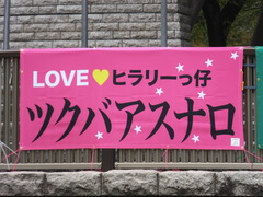 ツクバアスナロちゃんの応援幕、勿論、私のものではありません^^;