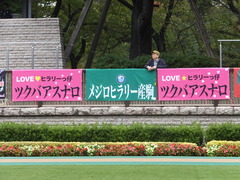 ツクバアスナロちゃんの応援幕、勿論、私のものではありません^^;