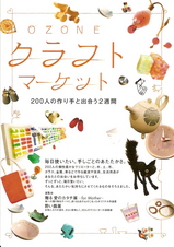 OZONEクラフトマーケット