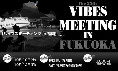 vibes meeting in 福岡 info