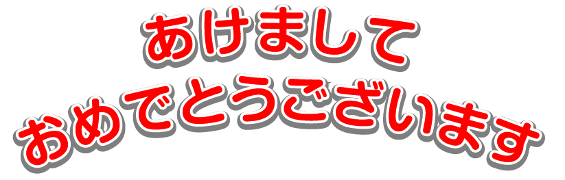 明けましておめでとうございますヽ ノ 家づくりレシピ Stylehouseblog
