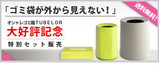 おしゃれゴミ箱大好評記念!