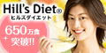 ヒルズダイエット