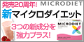 マイクロダイエット