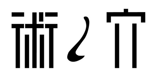 術ノ穴(漢字)_黒文字