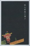 紙人形春の囁き