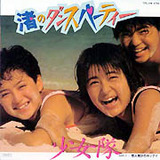 渚のダンスパーティー