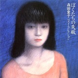 森田童子