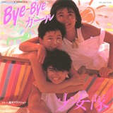 Bye-Byeガール
