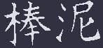 泥棒