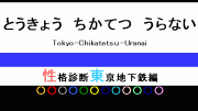 とうきょう ちかてつ うらない