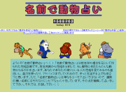 名前で動物占い