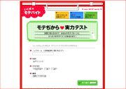 モテぢから★実力テスト