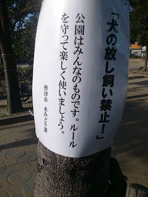 公園・犬 ノーリード禁止2