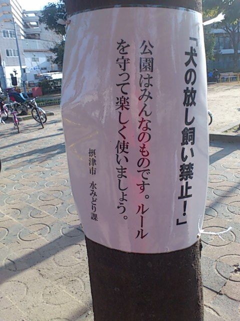 公園・犬 ノーリード禁止3