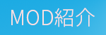 MOD紹介