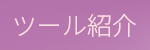 ツール紹介