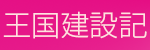 王国建設