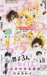 シェアキスラブ1巻_帯付き