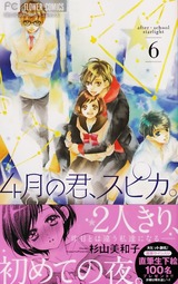 4月の君、スピカ。_6巻カバー(帯付)
