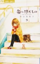 花にけだもの 9巻