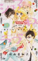 シェアキスラブ 1巻