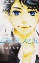 4月の君、スピカ。 1巻