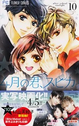 4月の君、スピカ。_10巻