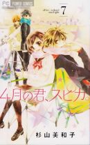 4月の君、スピカ。 7巻