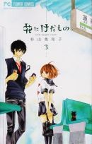 花にけだもの 3巻