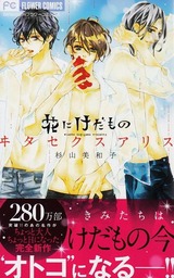 花にけだもの〜ヰタ セクスアリス〜_帯付き