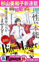 BiteMaker_予告