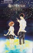 花にけだもの 7巻