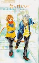 花にけだもの 6巻