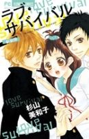 ラブ・サバイバル 新装版