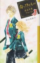 花にけだもの_蓮高卒業アルバム_カバー