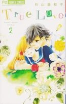 True Love 2巻