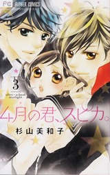 4月の君、スピカ。_3巻