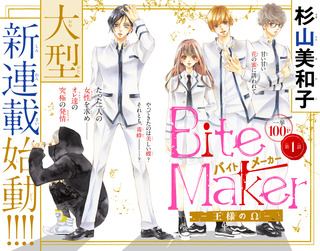 Bite_Maker_第1話扉絵