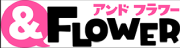 &フラワー