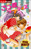 3つ星ラブデイズ