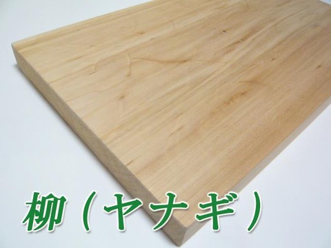 まな板によく使われる木 （柳・ヤナギ） : 杉本木工々房